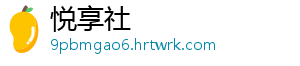 悦享社